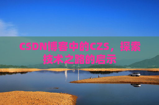 CSDN博客中的CZS，探索技术之路的启示